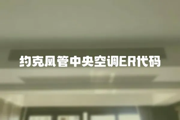 約克風管中央空調ER代碼