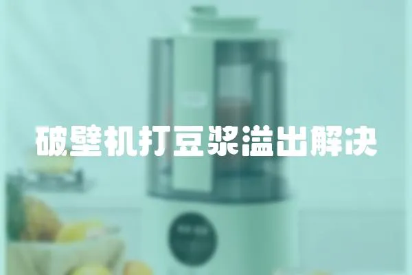 破壁機打豆漿溢出解決