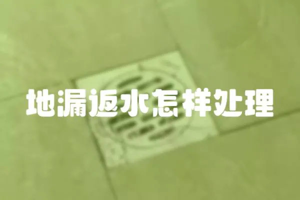 地漏返水怎樣處理