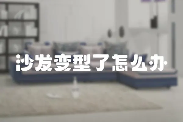 沙發變型了怎么辦