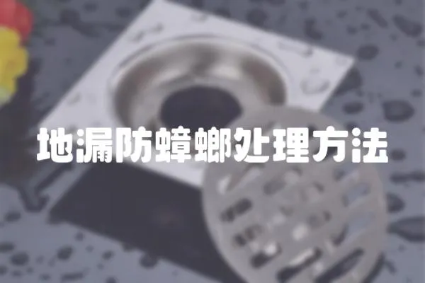 地漏防蟑螂處理方法