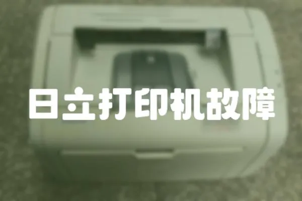 日立打印機故障