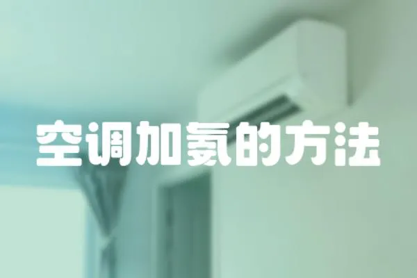 空調(diào)加氨的方法