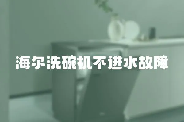 海爾洗碗機不進水故障