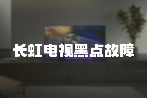 長虹電視黑點故障