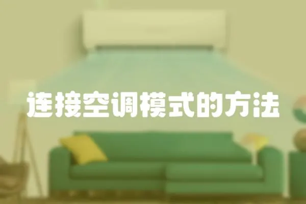 連接空調(diào)模式的方法