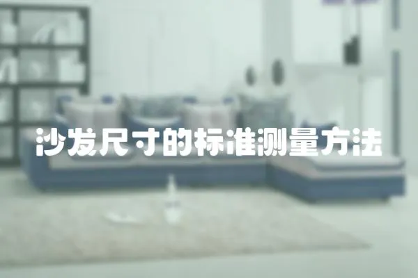 沙發尺寸的標準測量方法