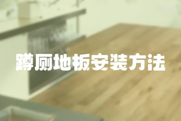 蹲廁地板安裝方法