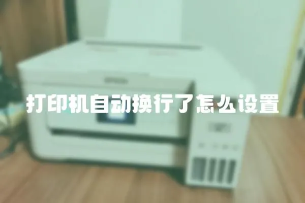 打印機自動換行了怎么設置