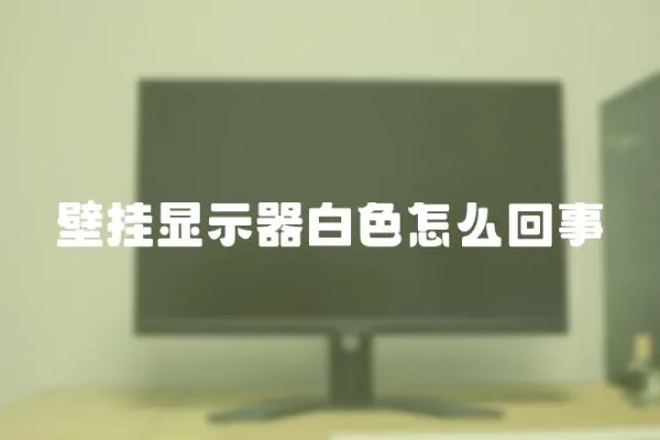 壁掛顯示器白色怎么回事