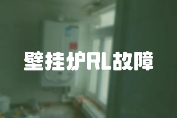 壁掛爐RL故障