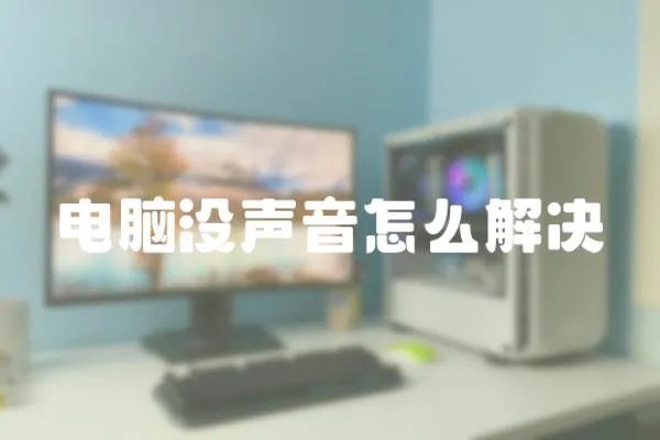 電腦沒聲音怎么解決