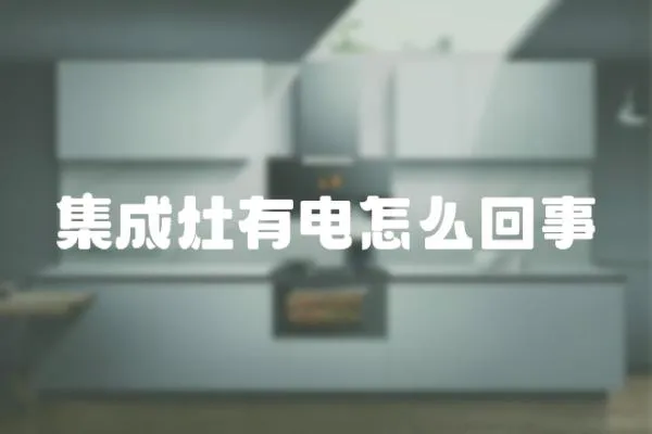 集成灶有電怎么回事