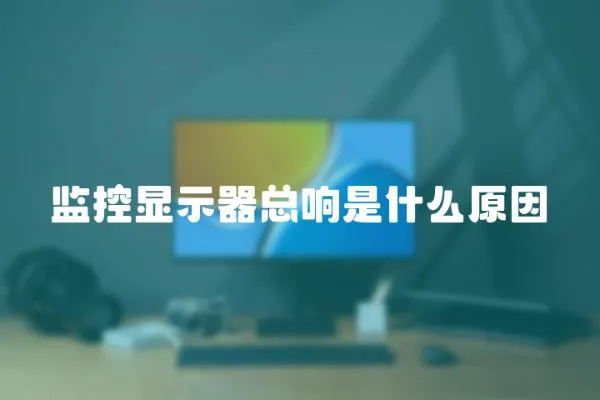 監控顯示器總響是什么原因