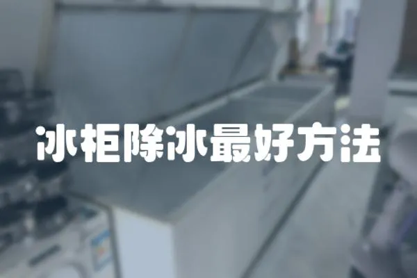冰柜除冰最好方法