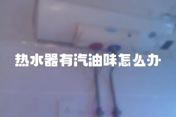 熱水器有汽油味怎么辦