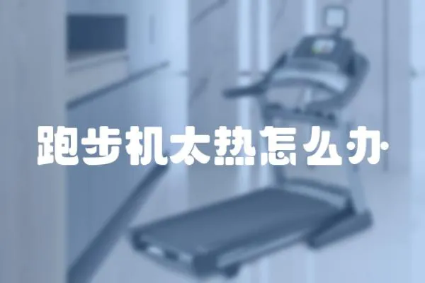 跑步機(jī)太熱怎么辦
