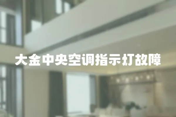大金中央空調指示燈故障