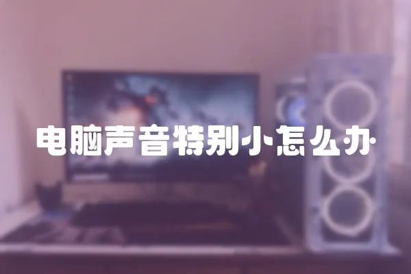電腦聲音特別小怎么辦