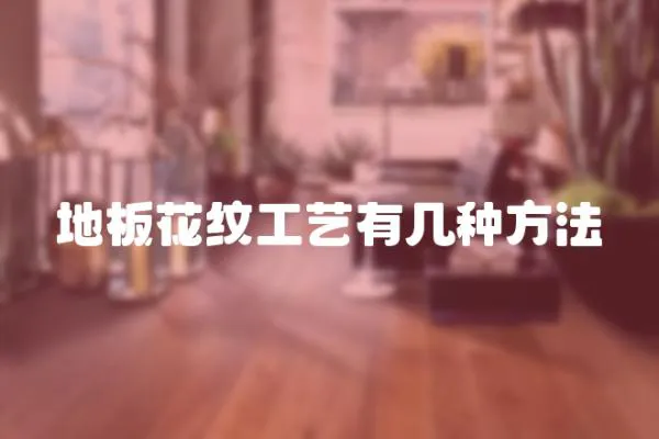 地板花紋工藝有幾種方法