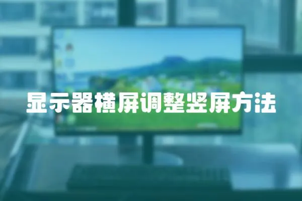 顯示器橫屏調整豎屏方法