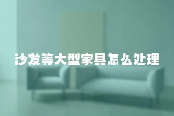 沙發(fā)等大型家具怎么處理