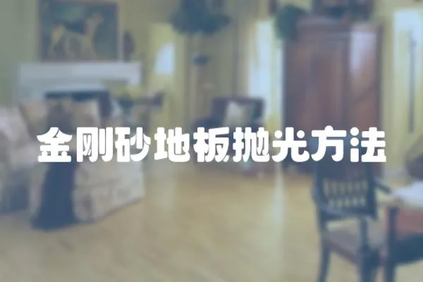 金剛砂地板拋光方法