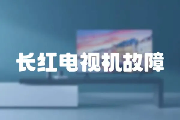 長紅電視機故障