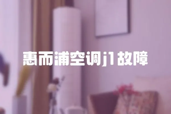 惠而浦空調j1故障