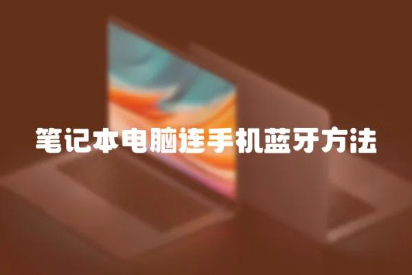筆記本電腦連手機藍牙方法