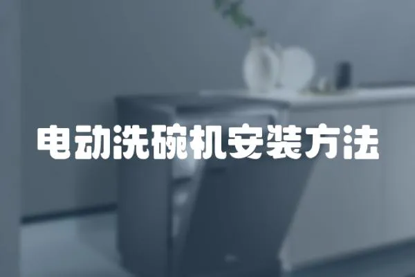電動洗碗機(jī)安裝方法