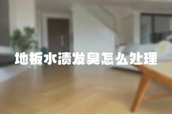 地板水漬發臭怎么處理