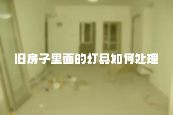 舊房子里面的燈具如何處理