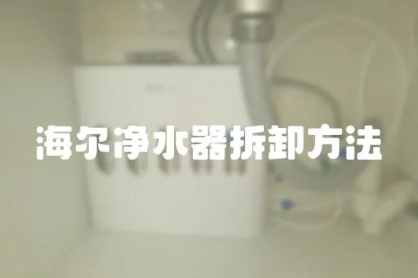 海爾凈水器拆卸方法