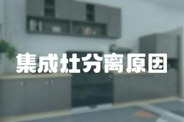 集成灶分離原因