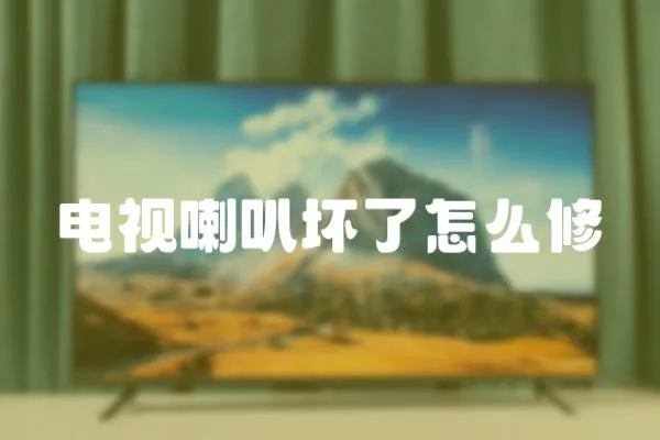 電視喇叭壞了怎么修