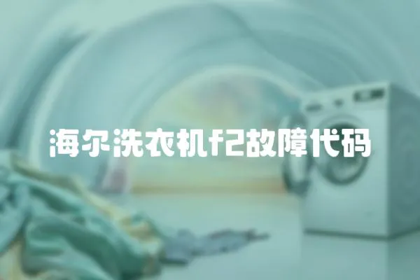 海爾洗衣機f2故障代碼