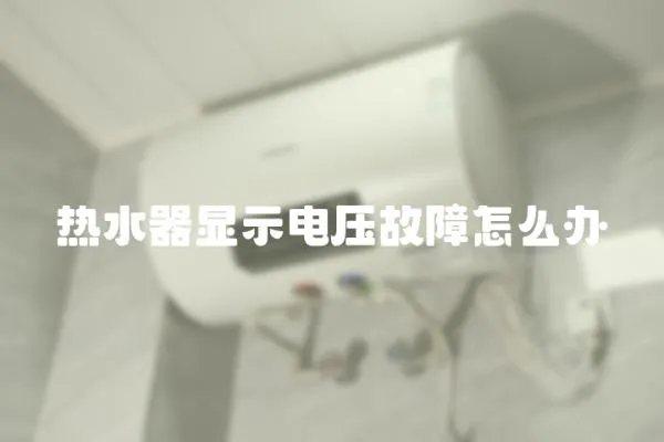 熱水器顯示電壓故障怎么辦