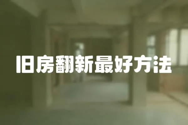 舊房翻新最好方法