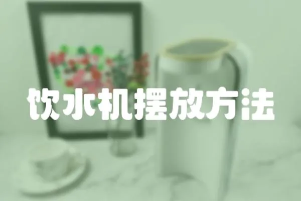 飲水機擺放方法