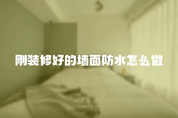 剛裝修好的墻面防水怎么做