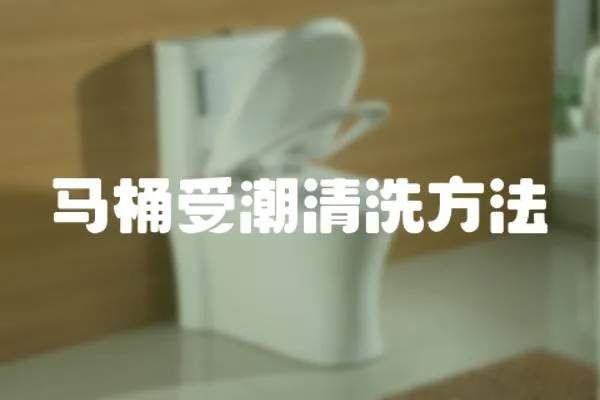 馬桶受潮清洗方法