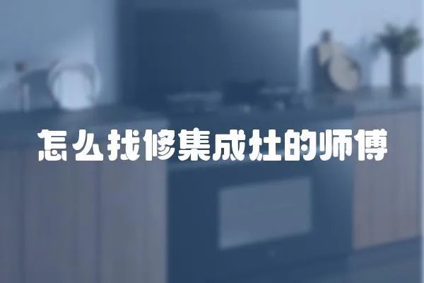 怎么找修集成灶的師傅