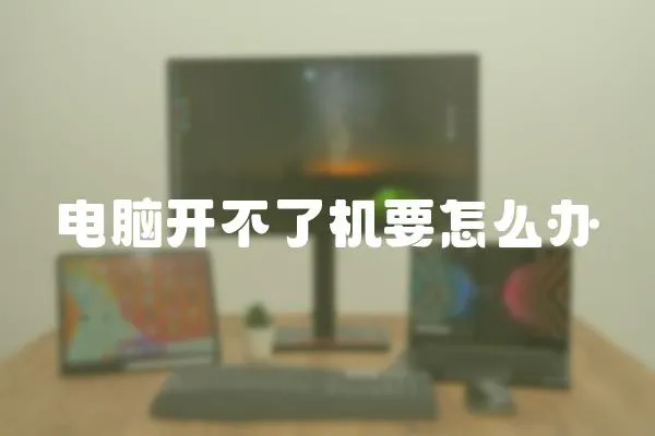 電腦開不了機要怎么辦