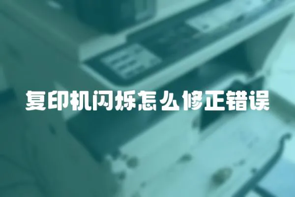 復(fù)印機閃爍怎么修正錯誤