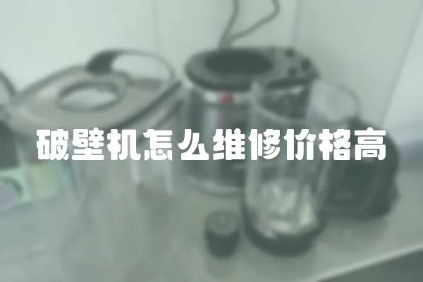 破壁機怎么維修價格高