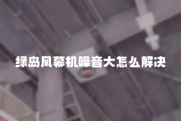 綠島風幕機噪音大怎么解決