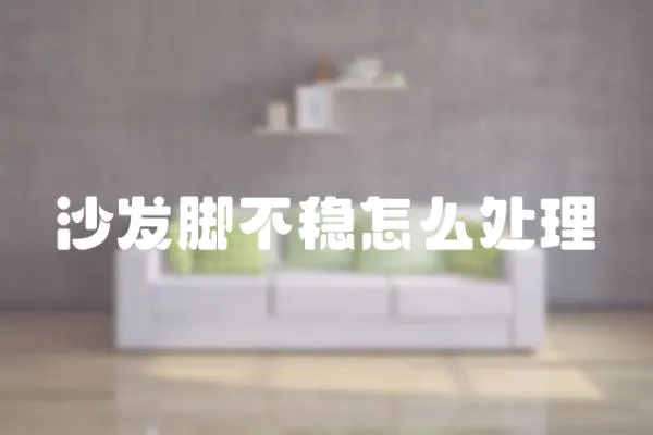 沙發(fā)腳不穩(wěn)怎么處理