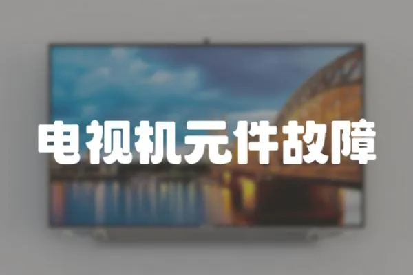電視機(jī)元件故障