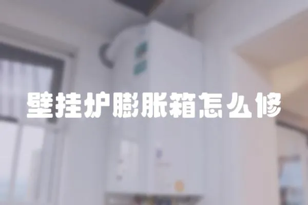 壁掛爐膨脹箱怎么修